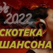 Дискотека Шансона 2022