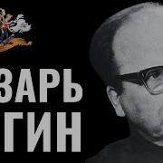 Лагин Лазарь