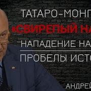 Зачем Монголы Напали На Русь Татары Кто Такие Андрей Фурсов Лекции