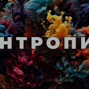 Энтропия