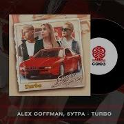 Turbo Alex Coffman 5Утра