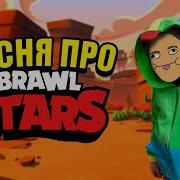 Песня Чики Бамб Песня Brawl Stars Они