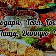 Благодарю Тебя Господь За Пищу Данную Тобой