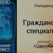 Аудиокнига Попаданцы Специалист