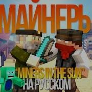 Майнеры Майнкрафт Песня На Русском Miners In The Sun Minecraft Song In Russian