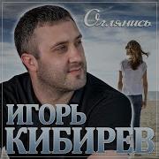 Кибирев Оглянись