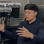 Магамет Дзыбов Рулетка Акмаль Холходжаев Рулетка 2025