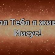 Аллилуйя Слава Слава Минус