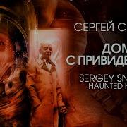 Дом С Привидениями Аудиокнига