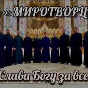 Хор Миротворцы