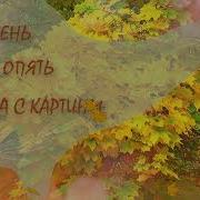 Эта Осень К Нам Сошла С Картины