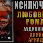 Алина Аркади Исключение