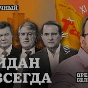 Время Белковского Майдан Навсегда