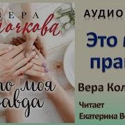 Вера Колочкова Аудиокниги