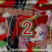 Новогодние Приколы Гача Лайф