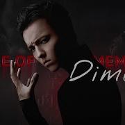 Димаш Memory