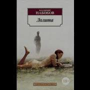 Набоков Лолита Аудиокнига