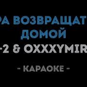 Мы Возвращаемся Домой Минус
