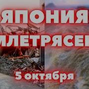 Землетрясение В Японии Магнитудой 6 6 Объявлена Тревога Цунами