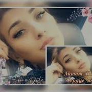 Айшат Насрулаева Сердце Не Плачь