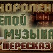 Слепой Музыкант Радиопостановка