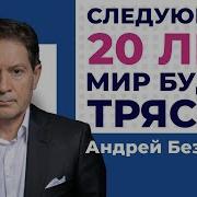 Андрей Безруков