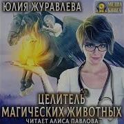 Юлия Журавлева Аудиокниги