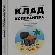 Клад Для Копирайтера