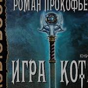 Игра Кота Книга 6