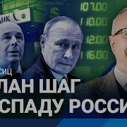 Липсиц Рубль Обречен Минфин Сделал Шаг К Развалу России