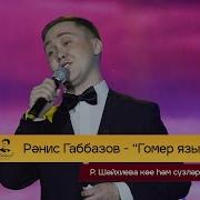 Ранис Габбазов Яз Килгән