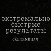 Аномально Быстрые Результаты Саблиминал