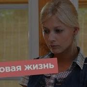 Моя Новая Жизнь