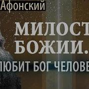 Бог Не Такой Как Мы Силуан Афонский