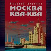 Москва Ква Ква Аудиокнига Скачать