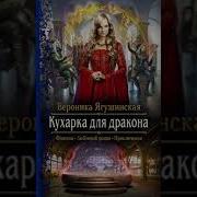 Аудиокнига Кухарка Для Дракона Продолжение