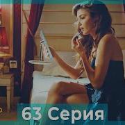 Постучись В Мою Дверь 63 Серия 1 Сезон