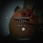 Мем Ай Бляяять Ай Бляяять
