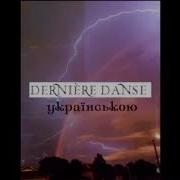 Dernière Danse Українською