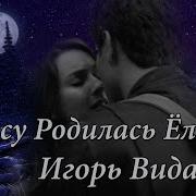 Виданов В Лесу Родилась Ёлочка