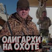 Охота На Олигарха