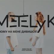 Гурт Metelyk