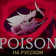 Отель Хазбин Poison На Русском