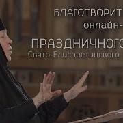 Праздничный Хор Свято Елисаветинского Монастыря