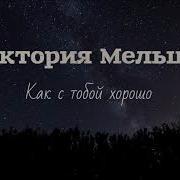 Виктория Мельцер Как С Тобой Хорошо