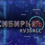 Переход С Сибирь 24 Кузбасс