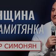 Артур Симонян Проповеди