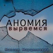 Вырвемся Аномия Feat Максим Марцинкевич