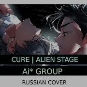 Ai Group Russian Cover Cure Alien Stage