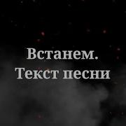 Встанем И Бьётся Сильнее В Груди Наша Вечная Память